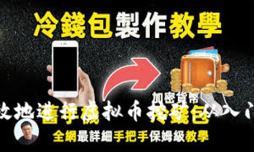 如何有效地进行虚拟币挖矿：从入门到精通