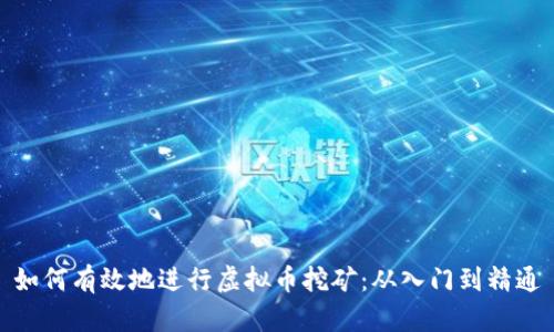 如何有效地进行虚拟币挖矿：从入门到精通