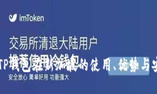 了解TP钱包在新加坡的使用、优势与安全性