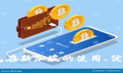 了解TP钱包在新加坡的使用、优势与安全性