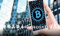 如何在TokenPocket中购买狗币（Dogecoin）：详尽指南