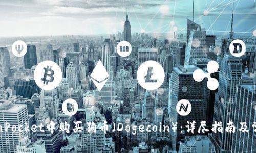 如何在TokenPocket中购买狗币（Dogecoin）：详尽指南及常见问题解答