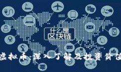 BCB虚拟币：深入了解及投资价值分析