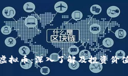 BCB虚拟币：深入了解及投资价值分析