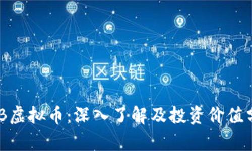 BCB虚拟币：深入了解及投资价值分析