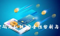 TP钱包密码与私钥：安全性分析与使用指南