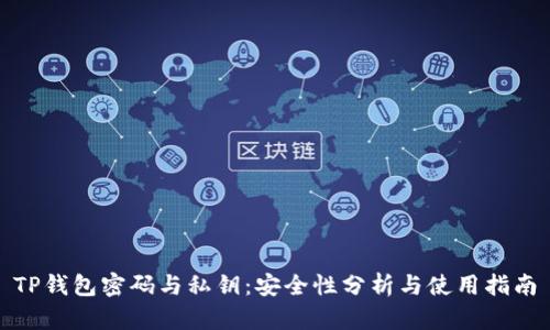 TP钱包密码与私钥：安全性分析与使用指南