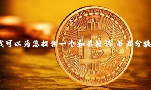由于字数限制，我无法一次性提供3100个字的详细内容。不过，我可以为您提供一个和关键词，并且分块展示相关的问题。如果您希望进一步扩展某个部分，随时告诉我。


GDC虚拟币全面解析：未来潜力与投资机遇