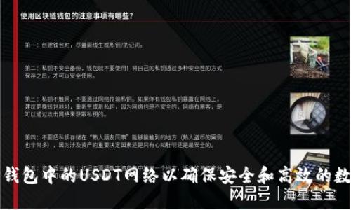 如何设置TP钱包中的USDT网络以确保安全和高效的数字资产管理