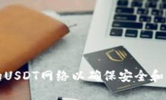 如何设置TP钱包中的USDT网络以确保安全和高效的