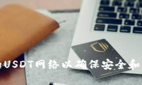 如何设置TP钱包中的USDT网络以确保安全和高效的数字资产管理