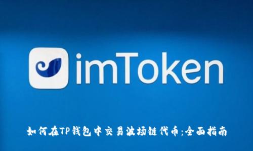 如何在TP钱包中交易波场链代币：全面指南
