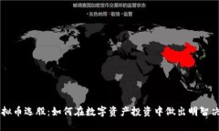 虚拟币选股：如何在数字资产投资中做出明智决