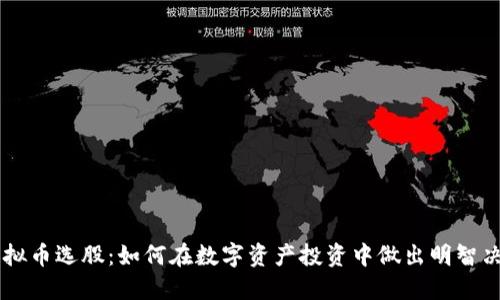 虚拟币选股：如何在数字资产投资中做出明智决策