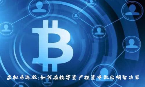 虚拟币选股：如何在数字资产投资中做出明智决策
