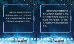 如何将TP钱包的资产安全转移到币安链：详细步骤