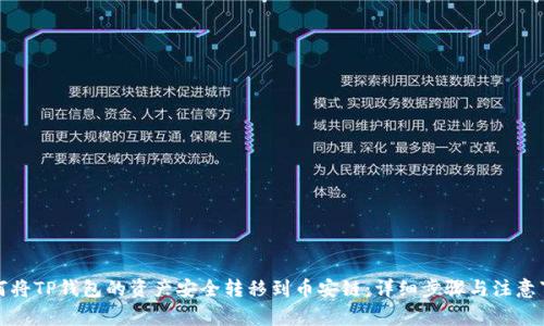 如何将TP钱包的资产安全转移到币安链：详细步骤与注意事项