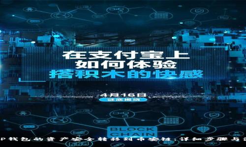 如何将TP钱包的资产安全转移到币安链：详细步骤与注意事项