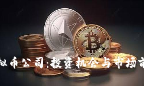 越南虚拟币公司：投资机会与市场前景分析