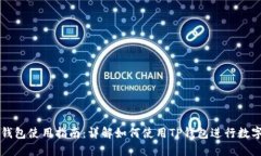 ### TP钱包使用指南：详解如何使用TP钱包进行数字