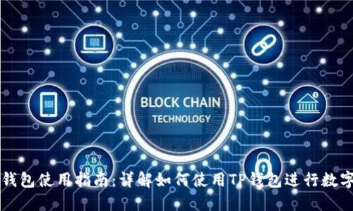 ### TP钱包使用指南：详解如何使用TP钱包进行数字资产管理