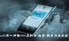 iaoti深入理解IOC虚拟币：投资、技术与未来趋势
