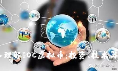 iaoti深入理解IOC虚拟币：投资、技术与未来趋势