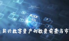 EAF虚拟币：新兴数字资产的投资前景与市场动态