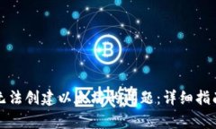如何解决TP钱包无法创建以太坊的问题：详细指南