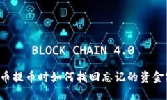 虚拟币提币时如何找回忘记的资金密码？