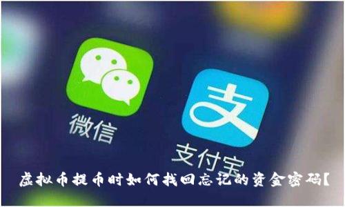 虚拟币提币时如何找回忘记的资金密码？