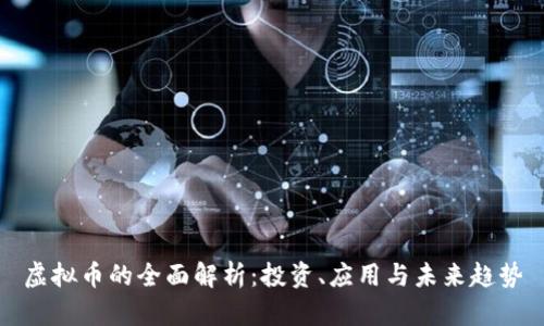 虚拟币的全面解析：投资、应用与未来趋势