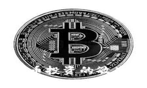 diaoti铜陵市虚拟币诈骗案全面解析：背后的真相与防范措施/diaoti
铜陵市, 虚拟币, 诈骗, 防范措施/guanjianci

随着虚拟币市场的快速发展，越来越多的人开始关注这个新兴领域。然而，虚拟币的迅速普及也带来了不少风险，尤其是诈骗行为频频出现。在铜陵市，也发生了一起重大的虚拟币诈骗案，这不仅影响了受害者的财产安全，也引发了社会广泛关注和讨论。本文将对铜陵市虚拟币诈骗案进行详细分析，并为大家提供防范措施，帮助更多人识别和避免此类诈骗。

一、铜陵市虚拟币诈骗案的经过
2022年，铜陵市爆发了一起虚拟币诈骗案，受害者包括多名市民。案件的核心是一家名为“XYZ投资管理公司”的公司，该公司声称能够通过投资虚拟币帮助用户获得高额回报。最初，许多受害者通过社交媒体和论坛了解到这个投资机会，抱着贪婪的心态，他们纷纷投入资金。

“XYZ投资管理公司”提供了一种看似简单且高效的投资模式，声称只需轻松几步就能实现投资收益。然而，随着时间的推移，很多投资者发现自己的收益并未如预期般增长，反而面临着资金冻结、无法提现的窘境。经过调查，警方发现这家公司实际上是一个典型的“庞氏骗局”，利用新进投资者的资金来支付老投资者的收益，然后逐渐崩盘。

二、虚拟币诈骗的常见手法
虚拟币诈骗手法层出不穷，诈骗者通常利用人们对新兴技术和投资机会的好奇心，设计各种诱人的方案。以下是一些常见手法：

1. 高额回报承诺：诈骗者往往声称投资虚拟币可以获得远高于市场平均水平的回报率，通常以“每天收益”、“月收益”等形式出现，诱使投资者快速决策。

2. 虚假平台：诈骗者可能会创建一个虚假的交易平台或投资管理公司，看似正规，但实际上是一个精心设计的骗局，用户在这个平台上进行投资后，资金会立刻被提走。

3. 信息不对称：虚拟币市场相对复杂，很多普通投资者缺乏必要的知识和经验，容易受到专业术语和虚假宣传的误导，盲目跟风投资。

4. 社交工程：诈骗者可能通过社交媒体、论坛等渠道宣传他们的投资项目，有时还会伪装成成功的投资者，与潜在受害者进行互动，增强信任感。

三、如何识别虚拟币诈骗？
识别虚拟币诈骗是关键的防范措施，以下是一些实用的方法：

1. 了解市场：投资者应该对虚拟币市场有基本的了解，包括主流币种、交易平台、市场动态等，避免因缺乏信息而盲目投资。

2. 验证公司真实性：在进行任何投资之前，务必先核实公司的合法性和背景信息，可以通过查询工商注册信息、用户反馈等多种方式进行验证。

3. 警惕高回报承诺：天上不会掉馅饼，任何声称可以保证高额回报的投资项目都有可能存在风险。合理的投资回报一般不会超过市场水平。

4. 注意交易平台的安全性：选择知名、正规、安全的交易平台进行投资，避免在未经过验证的平台上进行交易。

四、铜陵市虚拟币骗局的影响
此次铜陵市虚拟币诈骗案对受害者和社会都产生了巨大的影响：

1. 受害者财产损失：直接的影响是许多投资者损失惨重，不仅损失了自己的顾问金，还可能因为借款、投资等方式使家庭经济陷入困境。

2. 社会信任危机：虚拟币诈骗事件增加了公众对整个虚拟币市场的负面印象，使人们对于参与虚拟币相关投资产生恐惧心理，降低了投资的热情。

3. 法律和监管风险：案件引起了铜陵市警方和金融监管部门的高度重视，相关部门开始对虚拟币市场进行监管和整顿，加大对诈骗行为的打击力度。

五、如何防范虚拟币诈骗？
为了防范虚拟币诈骗，投资者应采取以下几种措施：

1. 教育和普及：政府和相关机构应加强对虚拟币及其投资风险的宣传教育，提高公众的风险意识。可以通过讲座、宣传册、网络注册等方式推广。

2. 完善法规：政府应加强对虚拟币投资的法律法规建设，设立明确的法律框架，提高对诈骗行为的打击力度，维护市场的正常秩序。

3. 加强监管：金融监管部门应对虚拟币交易平台及相关企业进行定期检查，确保其合法合规经营，保护投资者的合法权益。

4. 鼓励举报：建立举报平台和机制，鼓励公众对于可疑的虚拟币投资项目进行举报，形成全民防范的社会氛围。

相关问题解析

问题一：虚拟币诈骗的法律后果有哪些？
虚拟币诈骗行为不仅给受害者带来了经济损失，也可能触犯法律，诈骗者面临的法律后果可能包括：

1. 刑事责任：根据不同法律法规，诈骗金额达到一定数额的，可能构成诈骗罪，诈骗者将面临数年的监禁和罚款。该法律适用于涉案金额较大，影响社会较广的情况。

2. 民事责任：受害者有权向法院提起民事诉讼，要求诈骗者赔偿经济损失。在此过程中，受害者需要提供相关证据，包括交易记录、聊天记录等。

3. 行政责任：根据相关司法解释，诈骗者可能会受到金融监管部门的行政处罚，包括吊销经营执照、罚款等处罚。

4. 信用损失：一旦被定罪，诈骗者将面临严重的信用问题，影响其日后生活，包括无法申请贷款、失去就业机会等。

问题二：虚拟币投资的风险有哪些？
投资虚拟币的风险主要包括以下几种：

1. 市场风险：虚拟币市场波动较大，价格极易受到市场情绪和热度的影响，短时间内可能暴跌，造成投资者财产损失。

2. 法律风险：部分国家和地区对虚拟币的法律法规尚不明确，可能随时实施新的政策，导致投资者投资的合法性受到质疑。

3. 技术风险：虚拟货币及区块链技术仍处于不断发展之中，潜在的技术漏洞可能会被黑客利用，导致资产被盗或者丢失。

4. 情绪风险：一些投资者受到监督和盲从心理影响，容易因为短期波动做出不理性的决策，增加投资风险。

问题三：有什么方法可以追回被骗的虚拟币？
若不幸被骗，以下方法可能有助于追回损失：

1. 立刻报警：一旦发现被骗，首先应该立即向当地警方报案，提供相关证据，包括转账记录、聊天记录等。警方会根据案件情况展开调查，加大对诈骗者的追查力度。

2. 寻求法律帮助：可以聘请专业的律师来帮助处理和告状，对于被骗金额的追讨也需要法律支撑，可以通过法律途径向法院提起民事诉讼。

3. 联合其他受害者：可以寻求与其它受害者合作，组成团体向媒体、司法部门或者监管人员反映情况，增强回收资金的可能性。

4. 关注平台动态：对于虚拟币交易等诈骗平台，部分受害者可能发现了平台后续的变化。如果诈骗平台被查处，可能会配合警方进行资金的追回工作。

问题四：如何选择安全的虚拟币交易平台？
选择安全的虚拟币交易平台是保护个人资产的关键，以下几点可以帮助投资者选择：

1. 查询合法性：确认该平台是否受到国家或地区的监管和许可，拥有必要的注册和营业执照，对其合法性进行充分的了解。

2. 用户评价：通过查阅用户评价和反馈，了解该平台的口碑和信誉，可以通过社交媒体、论坛或独立评价网站去调查。

3. 交易安全性：考察该平台提供的安全措施，包括SSL加密、防止DDoS攻击的机制、资金的多重审核等。

4. 客服服务：良好的客服支持是安全交易的重要保障，可以通过咨询客服几种问题，判断其服务态度和能力。

问题五：投资者应该如何提升自己的风险意识？
提升风险意识是投资者能够保护自身利益的重要一步。以下是几种提升风险意识的方法：

1. 学习与研究：加强对虚拟币及其市场动态的学习，关注行业新闻和信息，了解市场上主流币种的特点，以避免被不实信息所误导。

2. 参与讨论：可以加入投资者交流群、论坛等，参与讨论，向更有经验的投资者学习，分享投资经验，从而提升识别风险的能力。

3. 反思与总结：每次交易后进行反思和总结，记录自己的投资决策和所得的经验教训，帮助自己不断提升投资能力。

4. 不盲目跟风：坚持自己的投资分析判断，避免盲目跟随市场热点及他人建议，保持理性投资，降低风险发生的概率。

铜陵市虚拟币诈骗案的发生提醒我们，在快速发展的虚拟币市场中，增强个人风险意识以及防范措施显得尤为重要。希望通过本文的深入分析，能够帮助更多人提高对虚拟币投资的敏感度，从而更好地保护自己的财产安全。