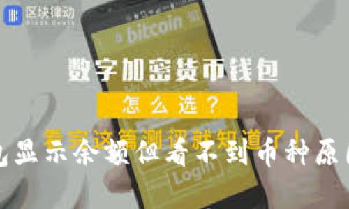 TP钱包显示余额但看不到币种原因解析
