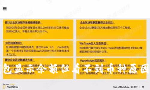 TP钱包显示余额但看不到币种原因解析