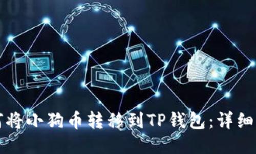 如何将小狗币转移到TP钱包：详细指南