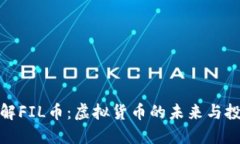 深入了解FIL币：虚拟货币