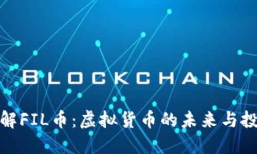 深入了解FIL币：虚拟货币的未来与投资机遇