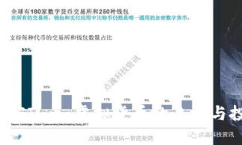 深入了解FIL币：虚拟货币的未来与投资机遇