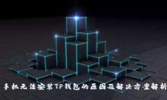 手机无法安装TP钱包的原因及解决方案解析