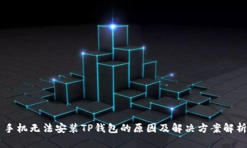 手机无法安装TP钱包的原因及解决方案解析