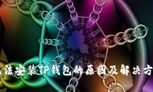 手机无法安装TP钱包的原因及解决方案解析