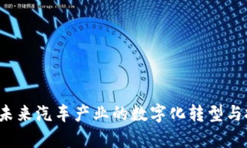 车库虚拟币：未来汽车产业的数字化转型与投资机会分析