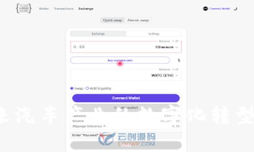 车库虚拟币：未来汽车产业的数字化转型与投资机会分析