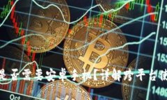 TP钱包是否需要安卓手机？详解跨平台使用体验