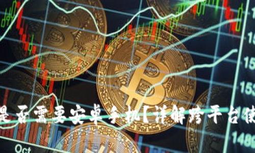 TP钱包是否需要安卓手机？详解跨平台使用体验
