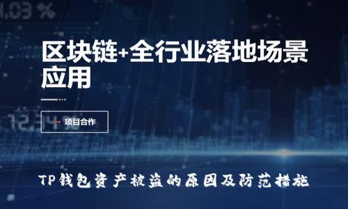 TP钱包资产被盗的原因及防范措施