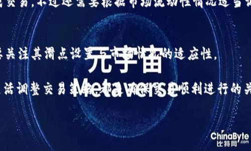 TP钱包滑点设置最佳指南：交易成功率的关键
TP钱包, 滑点设置, 加密货币交易, 交易策略/guanjianci

在加密货币交易中，滑点（Slippage）是每个交易者都必须面对的一个概念。尤其是随着市场波动的增加，滑点的影响愈发显著。TP钱包作为一种广泛使用的加密资产管理工具，其滑点设置对交易的成功与否有着直接的影响。那么，TP钱包的滑点应该设置多少最为合适呢？本文将深入探讨滑点的概念、TP钱包的滑点设置方法以及相关的交易策略，以帮助交易者交易成功率。

什么是滑点？为什么滑点设置如此重要？
滑点是指一个交易的实际成交价格与预期成交价格之间的差异。在高度波动的市场中，这种差异常常出现，导致交易者以不同于自己设定的价格成交。滑点分为正滑点和负滑点，正滑点是指实际成交价格高于预期价格，而负滑点则是相反。

在加密货币交易中，滑点的出现是由市场流动性不足、订单执行速度、交易量等多种因素引起的。由于市场的价格变化非常迅速，特别是在有大量资金进出时，滑点现象会变得更为明显。因此，合理的滑点设置能够提高成交成功率，让交易者在波动市场中获得更优的交易体验。

如何设置TP钱包的滑点
在TP钱包中，滑点的设置通常体现在交易界面的一个滑块或输入框中，用户可以根据自己的需求进行设置。一般来说，TP钱包建议的滑点设置范围在0.5%到5%之间，具体设置哪一个百分比，取决于用户的交易策略和市场状况。

例如，在一个流动性较高的市场中，用户可以设置较低的滑点（如0.5%），以确保以接近预期价格成交。而在市场波动剧烈、流动性不足时，用户可能需要将滑点设置得更高，以确保交易能顺利完成。这一设置方式能够有效降低因滑点导致的错失交易的风险。

TP钱包滑点设置的最佳实践
合理的滑点设置不是一成不变的，而是需要根据市场状态进行调整。以下是一些最佳实践，可以帮助交易者自己的滑点设置。

h4监测市场流动性/h4
交易者应该时刻关注市场的流动性。当流动性较高时，交易的滑点往往较小，而在流动性不足的时候，滑点可能会增大。因此，在选择交易时机时，建议查询市场深度图，以判断当前市场的流动性状况。

h4根据交易策略灵活调整/h4
不同的交易策略对滑点的要求不同。例如，短线交易者可能倾向于使用较低的滑点设置，以便快速捕捉价格波动，而长期投资者可能对滑点不是特别敏感，因此可以接受更高的滑点设置。

h4使用止损单和限价单/h4
为了有效控制滑点，交易者还可以考虑使用止损单和限价单。在价格接近预期成交价时，可以通过设置这些指令来指定成交价格，从而降低滑点带来的影响。

常见问题解答
h41. 滑点过大是什么意思？/h4
滑点过大通常表示实际成交价格与预期成交价格之间的差距过大，这可能导致交易者获得未预期的损失。在流动性不足或市场剧烈波动时，滑点通常会上升，因此交易者在进行交易前，必须谨慎设置滑点。

h42. 为什么在某些交易时段滑点会增加？/h4
在特定的交易时段，比如重大的经济数据发布时，市场波动性加大，参与者情绪激烈，订单数量增加，这时候订单匹配的难度加大，导致滑点增加。此外，假期、夜盘等低流动性时段也容易造成滑点增加。

h43. 如何评估滑点对交易结果的影响？/h4
评估滑点对交易结果的影响，可以通过回测历史交易数据来分析滑点对收益的影响。许多交易平台都提供交易统计工具，交易者可以利用这些工具，分析自己的交易记录，计算滑点带来的成本和收益。

h44. 在趋势向上时，滑点应该设置得高还是低？/h4
在趋势向上时，交易者如果急于入场，可能会受到滑点影响，导致实际成交价格低于预期。为了更好地把握机会，建议在上涨趋势中设置较高的滑点，以确保能顺利成交易。不过还需要根据市场流动性情况适当调整。

h45. 是否所有交易平台的滑点设置机制相同？/h4
不，不同的交易平台可能有不同的滑点设置机制。有的平台允许用户自定义滑点，而有的平台则可能固定滑点或有较大的限制。因此，交易者在选择交易平台时，需要关注其滑点设置与市场情况的适应性。

通过对TP钱包滑点设置的深入剖析，相信大家对于如何交易成功率有了更清晰的认识。合理的滑点设置是每位交易者应当掌握的技巧之一。从监测市场流动性到灵活调整交易策略，都是确保交易顺利进行的关键。

希望本文对您在TP钱包的使用中有所帮助，祝您交易成功，投资顺利！
