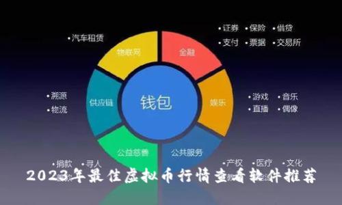 2023年最佳虚拟币行情查看软件推荐