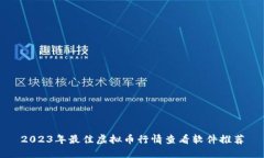 2023年最佳虚拟币行情查看软件推荐